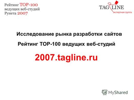 Исследование рынка разработки сайтов Рейтинг TOP-100 ведущих веб-студий 2007.tagline.ru.