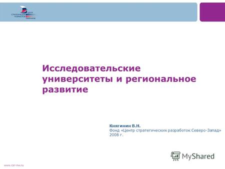 Www.csr-nw.ru Исследовательские университеты и региональное развитие Княгинин В.Н. Фонд «Центр стратегических разработок Северо-Запад» 2008 г.