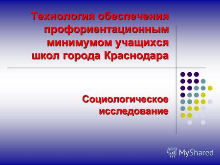 Технология обеспечения профориентационным минимумом учащихся школ города Краснодара Социологическое исследование.