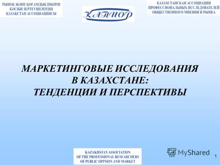 1 МАРКЕТИНГОВЫЕ ИССЛЕДОВАНИЯ В КАЗАХСТАНЕ: ТЕНДЕНЦИИ И ПЕРСПЕКТИВЫ.