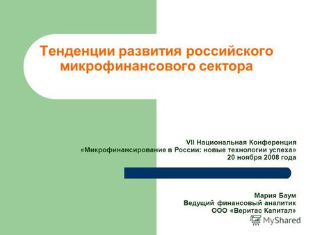 Тенденции развития российского микрофинансового сектора VII Национальная Конференция «Микрофинансирование в России: новые технологии успеха» 20 ноября.