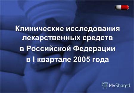 1 Клинические исследования лекарственных средств в Российской Федерации в I квартале 2005 года.