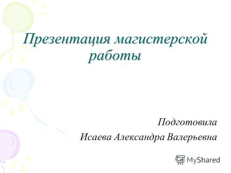 Презентация магистерской работы Подготовила Исаева Александра Валерьевна.