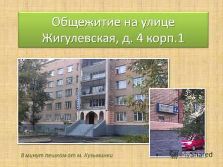 Общежитие на улице Жигулевская, д. 4 корп.1 8 минут пешком от м. Кузьминки.
