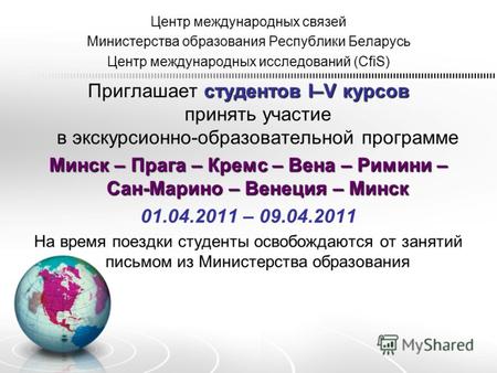 Центр международных связей Министерства образования Республики Беларусь Центр международных исследований (CfiS) Приглашает с сс студентов I–V курсов принять.
