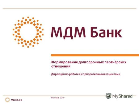 Формирование долгосрочных партнёрских отношений Дирекция по работе с корпоративными клиентами Москва, 2010.