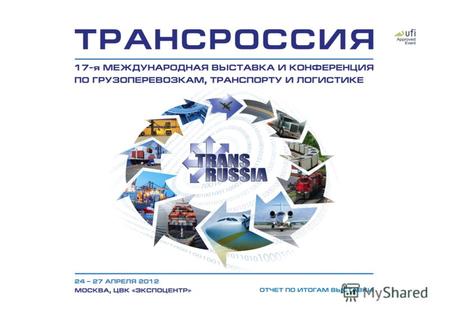 Выставка «ТрансРоссия», ежегодно проводимая в Москве, в очередной раз подтвердила свой статус крупнейшего профессионального форума в области грузоперевозок,