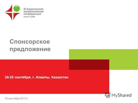 18 сентября 2012 г. Спонсорское предложение 24-25 сентября, г. Алматы, Казахстан.