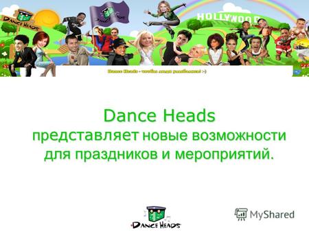 Dance Heads пр едставляет новые возможности для праздников и мероприятий. Dance Heads пр едставляет новые возможности для праздников и мероприятий.