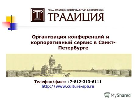 Организация конференций и корпоративный сервис в Санкт- Петербурге Телефон/факс: +7-812-313-6111
