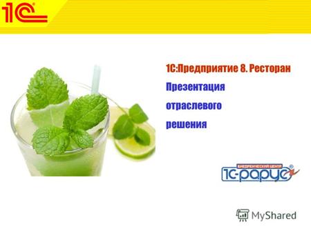 1 www.1c-menu.ru, Октябрь 2010 г. 1С:Предприятие 8. Ресторан Презентация отраслевого решения.