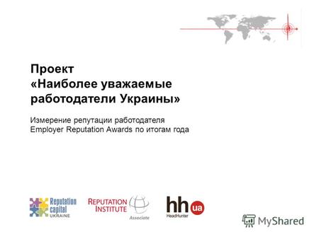 Проект «Наиболее уважаемые работодатели Украины» Измерение репутации работодателя Employer Reputation Awards по итогам года.