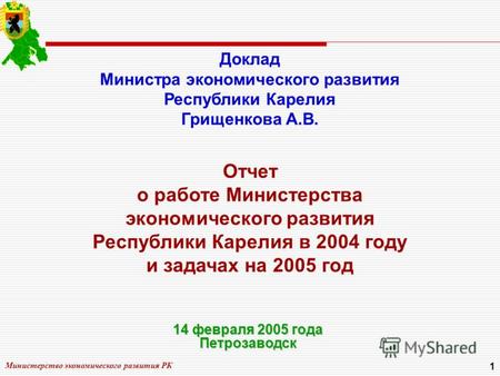 Министерство экономического развития РК 1 Отчет о работе Министерства экономического развития Республики Карелия в 2004 году и задачах на 2005 год Доклад.