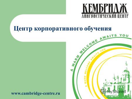 Центр корпоративного обучения www.cambridge-centre.ru.