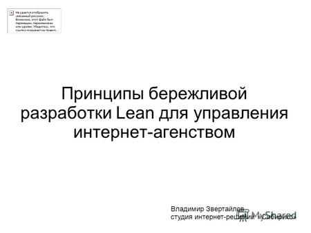 Принципы бережливой разработки Lean для управления интернет-агенством Владимир Звертайлов, студия интернет-решений «Сибирикс»