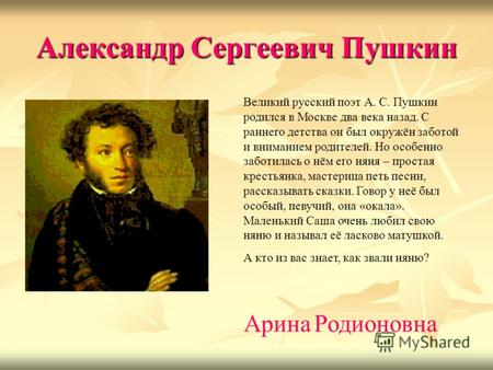 Александр Сергеевич Пушкин Великий русский поэт А. С. Пушкин родился в Москве два века назад. С раннего детства он был окружён заботой и вниманием родителей.