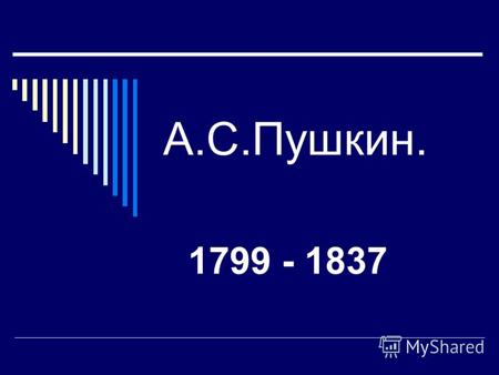 А.С.Пушкин. 1799 - 1837. А.С.Пушкин родился в Москве 26 мая 1799 года.