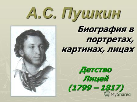 А.С. Пушкин Биография в портретах, картинах, лицах ДетствоЛицей (1799 – 1817)