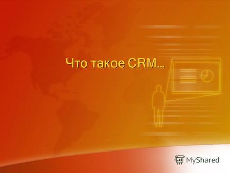 Что такое CRM…. Что такое CRM ? CRM (Customer Relationship Management) это … CRM - это, прежде всего, стратегия привлечения и удержания лучших и прибыльных.