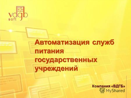 Компания «ВДГБ» Автоматизация служб питания государственных учреждений.