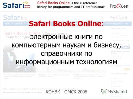 Safari Books Online: электронные книги по компьютерным наукам и бизнесу, справочники по информационным технологиям КОНЭК - ОМСК 2006.