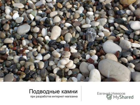 Подводные камни при разработке интернет-магазина Евгений Неверов.