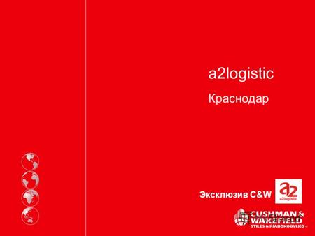A2logistic Краснодар Эксклюзив C&W. 2 Преимущества проекта 30 минут до центра деловой активности Краснодара Участок имеет удобные въезды и выезды в Краснодар,