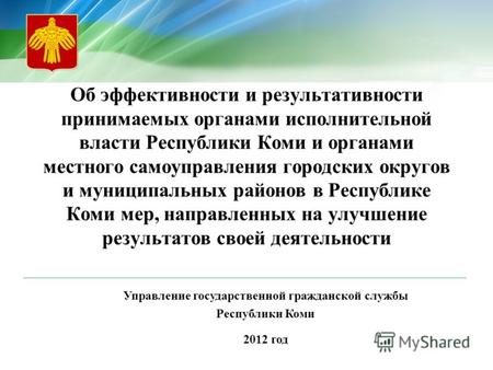 Управление государственной гражданской службы Республики Коми 2012 год Об эффективности и результативности принимаемых органами исполнительной власти Республики.