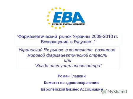 1 Фармацевтический рынок Украины 2009-2010 гг. Возвращение в будущее.. Украинский Rx рынок в контексте развития мировой фармацевтической отрасли или.
