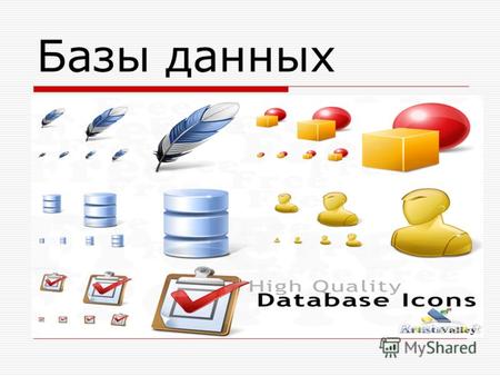 Базы данных. 1. Что такое база данных? 3. Какие существуют модели баз данных. На этом уроке мы узнаем: 2. Назначение систем управления базами данных (СУБД)