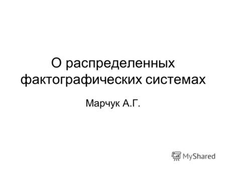 О распределенных фактографических системах Марчук А.Г.