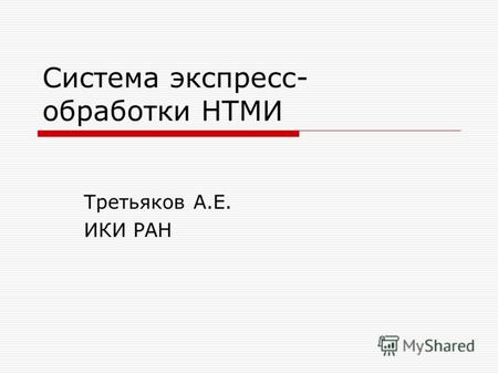 Система экспресс- обработки НТМИ Третьяков А.Е. ИКИ РАН.