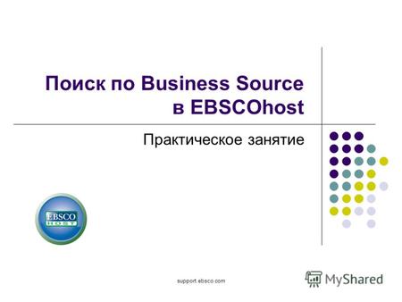 Support.ebsco.com Поиск по Business Source в EBSCOhost Практическое занятие.