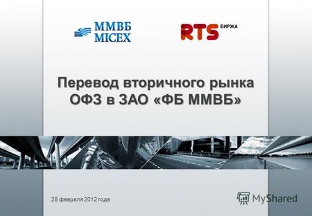 28 февраля 2012 года Перевод вторичного рынка ОФЗ в ЗАО «ФБ ММВБ»