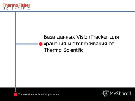 База данных VisionTracker для хранения и отслеживания от Thermo Scientific.