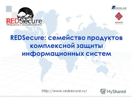 REDSecure: cемейство продуктов комплексной защиты информационных систем