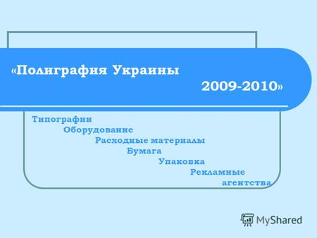 «Полиграфия Украины 2009-2010» Типографии Оборудование Расходные материалы Бумага Упаковка Рекламные агентства.