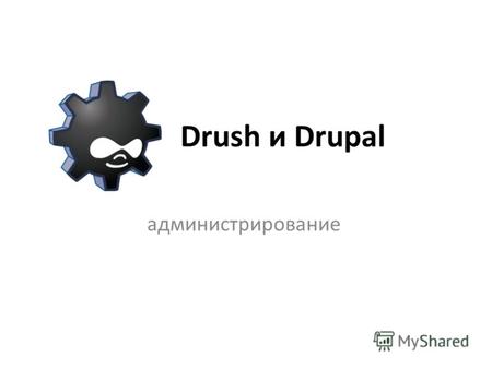 Drush и Drupal администрирование. План Зачем Drush? Что это такое? Установка Drush Основные команды Установка Drupal через командную строку Минусы Drush.
