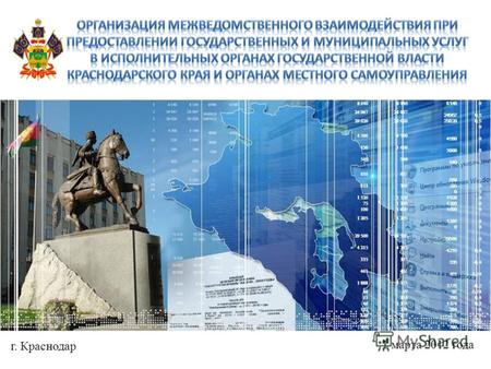 Г. Краснодар 1 марта 2012 года. СМЭВ предназначена для обеспечения регламентированного доступа граждан и представителей организаций к государственным,