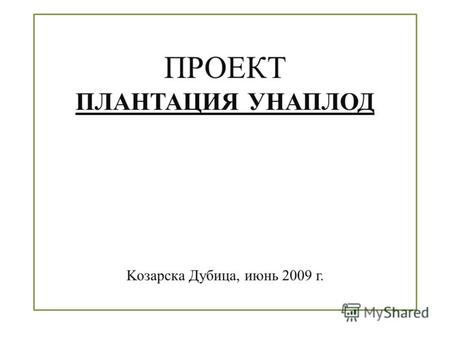 ПРОЕКТ ПЛАНТАЦИЯ УНАПЛОД Kозарска Дубица, июнь 2009 г.