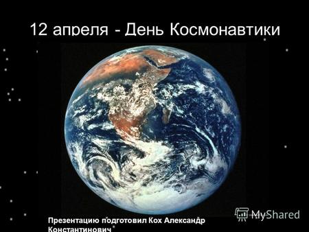 12 апреля - День Космонавтики Презентацию подготовил Кох Александр Константинович.