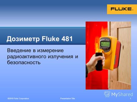 ©2010 Fluke Corporation Presentation Title 1 Введение в измерение радиоактивного излучения и безопасность Дозиметр Fluke 481 Your subject photo here.