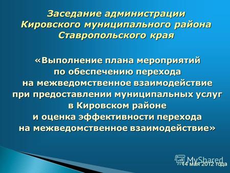 «Выполнение плана мероприятий по обеспечению перехода на межведомственное взаимодействие при предоставлении муниципальных услуг в Кировском районе и оценка.
