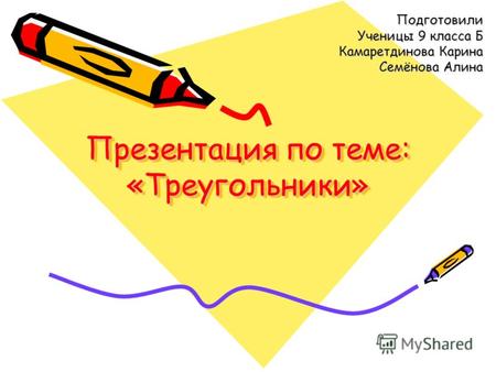 Презентация по теме: «Треугольники» Подготовили Ученицы 9 класса Б Камаретдинова Карина Семёнова Алина.
