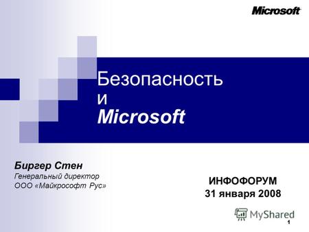 1 Безопасность и Microsoft Биргер Стен Генеральный директор ООО «Майкрософт Рус» ИНФОФОРУМ 31 января 2008.