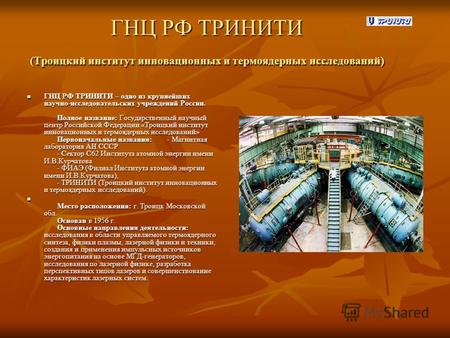 ГНЦ РФ ТРИНИТИ (Троицкий институт инновационных и термоядерных исследований) ГНЦ РФ ТРИНИТИ – одно из крупнейших научно-исследовательских учреждений России.