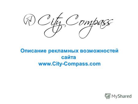 Описание рекламных возможностей сайта www.City-Compass.com.