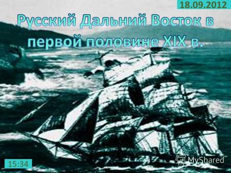 18.09.2012 15:36. 25 июля 1849 г. Муравьев Н.Н. прибыл на транспорте «Иртыш» в Петропавловский порт. В 1854 г. под его руководством удалось осуществить.