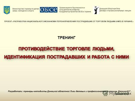 Министерство Украины по делам семьи, молодежи и спорта Организация по безопасности и сотрудничеству в Европе Координатор проектов ОБСЕ в Украине Донецкая.