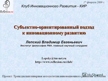 Проект: Трансдисциплинарная методология инновационного развития в России 17 февраля 2009 г. Клуб Инновационного Развития - КИР Субъектно-ориентированный.